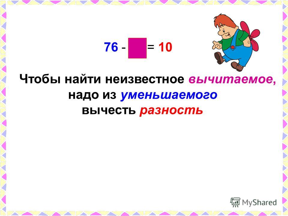 Вычитаемое надо. Как узнать вычитаемое 1 класс. Чтобы найти неизвестное вычитаемое надо. Чтобы найти неизвестное вычетаемоенадо. Что бы найти неизвестеое вычитаемое нало.