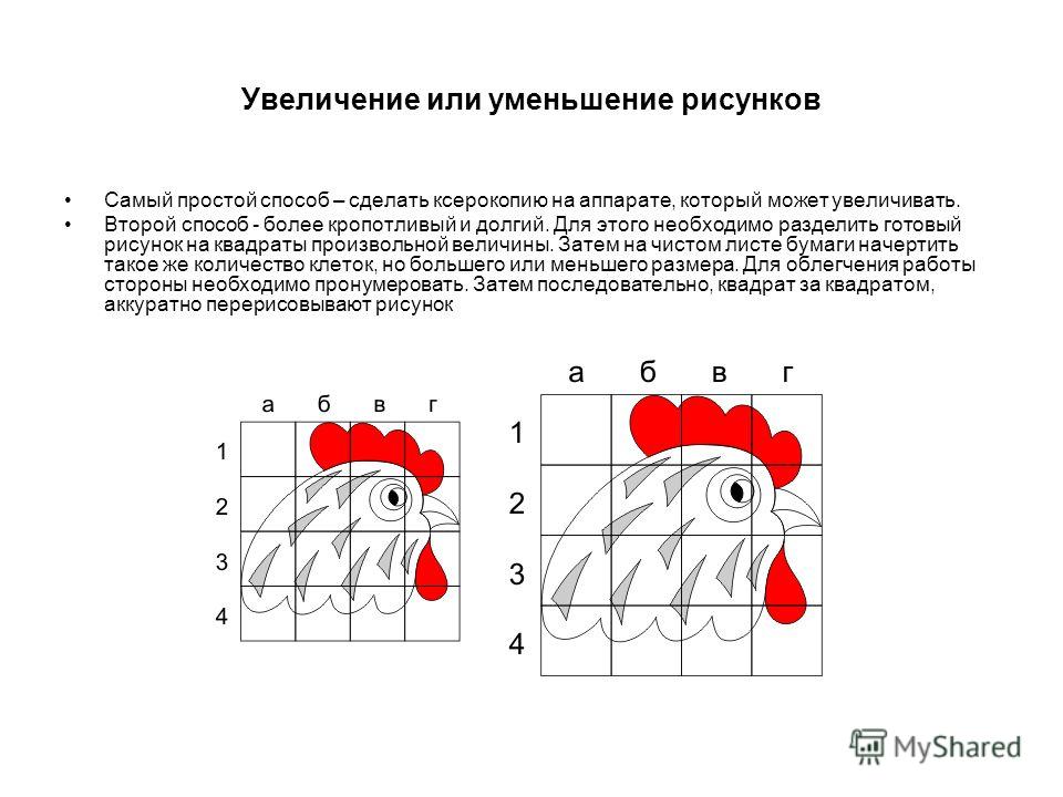 Как увеличить рисунок