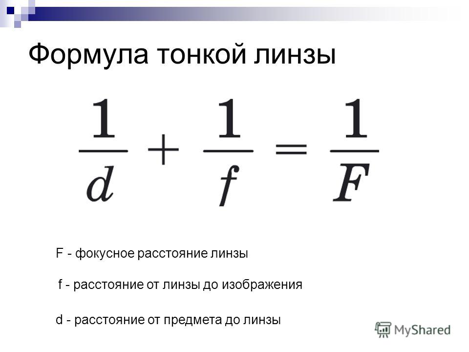 Фокусное расстояние линзы рисунок