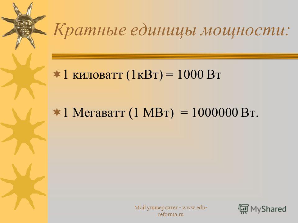 1 мегаватт. Единицы измерения ватт киловатт мегаватт. Кратные единицы мощности. Таблица ватт киловатт мегаватт гигаватт. Сколько в 1 МВТ киловатт.