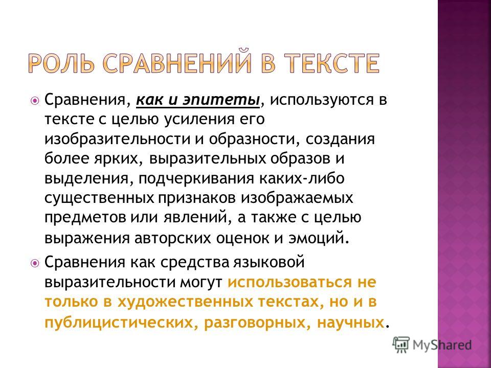 Сайт для сравнения. Роль сравнений в тексте. Функции сравнения в художественном тексте. Функции сравнения в литературе. Сравнение в тексте.