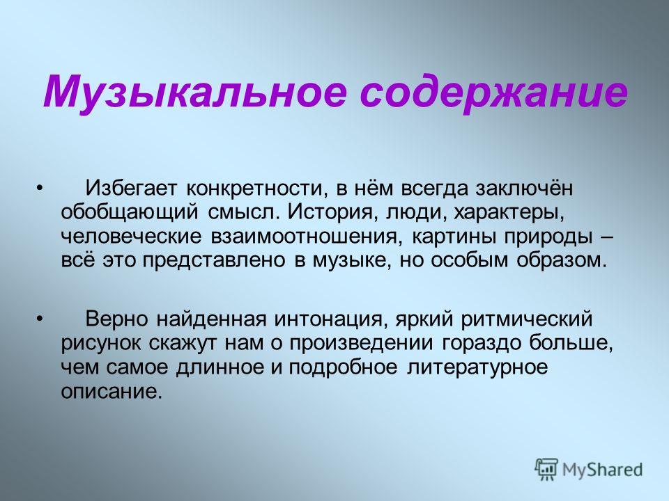 Краткий пересказ 7. Содержание музыки. Содержание музыкальных произведений. Что такое музыкальное содержание. Образное содержание музыкального произведения.