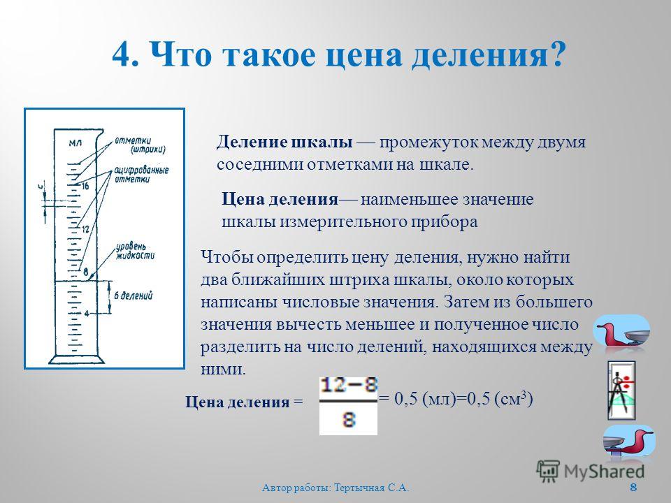 Как определить деление приборов. Как определить шкалу деления. Цена деления шкалы. Приборы со шкалой деления. Цена деления прибора.