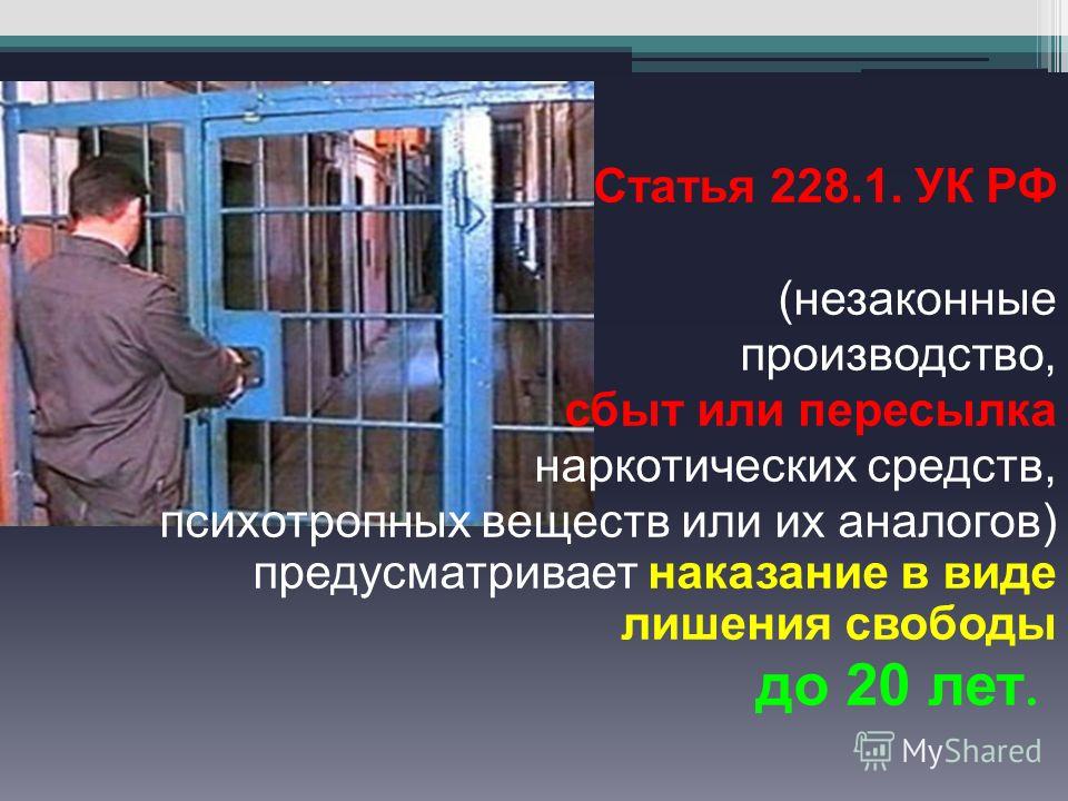 Незаконное изготовление. Ответственность за распространение наркотиков. Уголовная ответственность за хранение наркотиков. Ответственность за распространение наркотических средств….. Ответственность за хранение и распространение наркотических веществ.