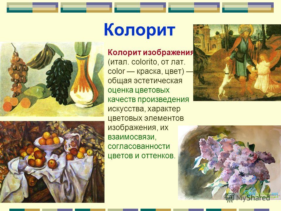 Колорит в живописи. Колорит картины. Понятие колорита в живописи. Что такое колорит в изобразительном искусстве.