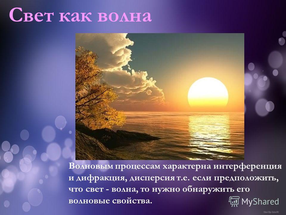 Свет это какая волна. Свет это волна. Свет как волна. Свет как волновой процесс. Как свет.