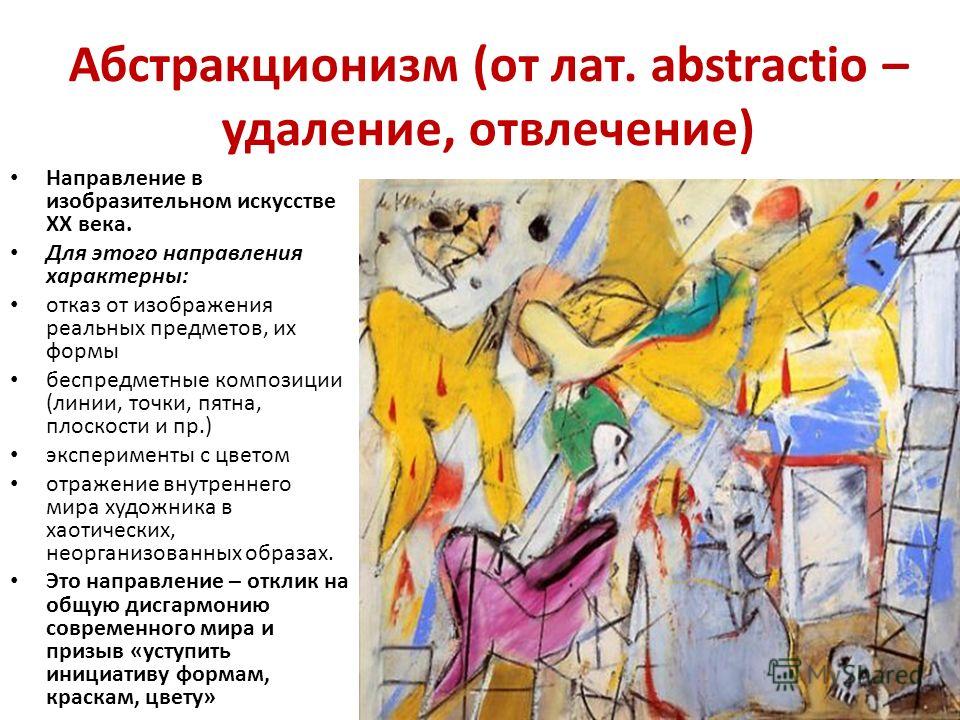 Характерные особенности искусства. Направления абстракционизма XX века.. Абстракционизм в искусстве черты. Абстракционизм в живописи характерные черты. Абстракционизм Художественные приемы.