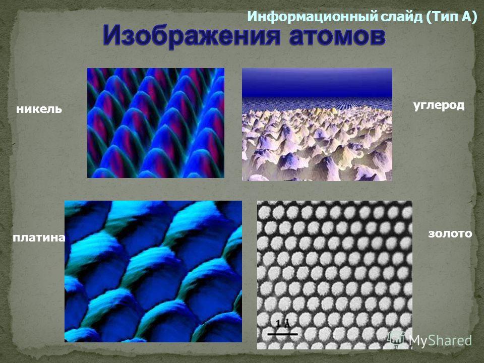 Помощью электронного. Фотографии молекул и атомов с помощью электронного микроскопа. Строение атома под микроскопом. Молекулы нельзя увидеть в микроскоп. Движение атомов и молекул под микроскопом.