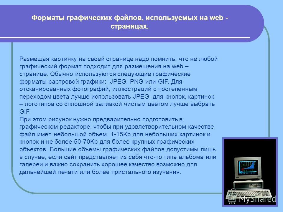 Какой из графических форматов используют для размещения изображений на web страницах в сети интернет