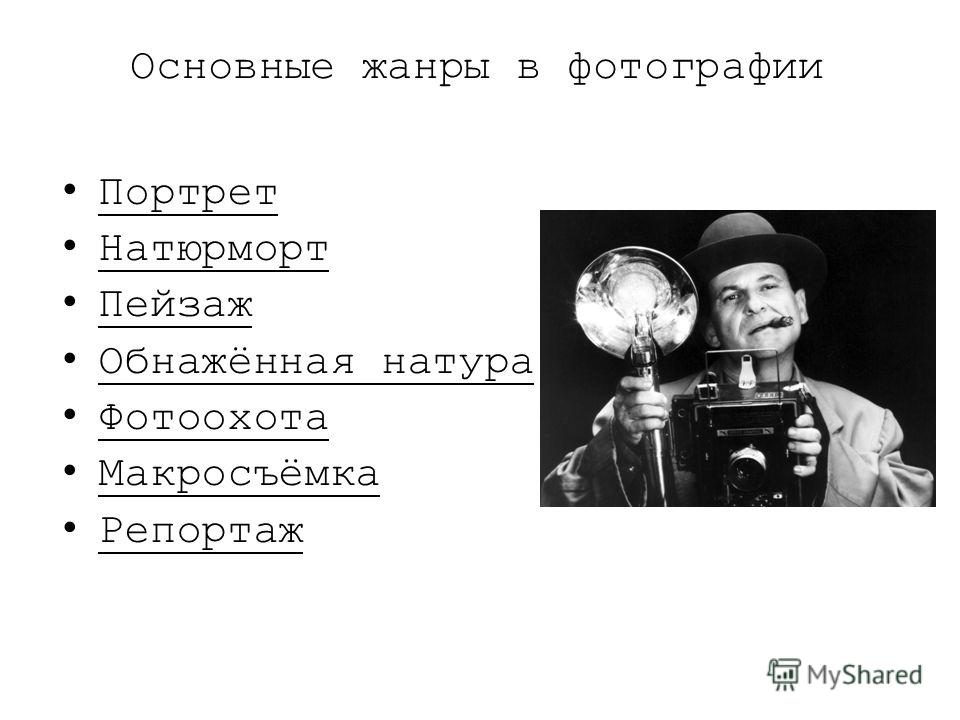 Жанры в фотографии