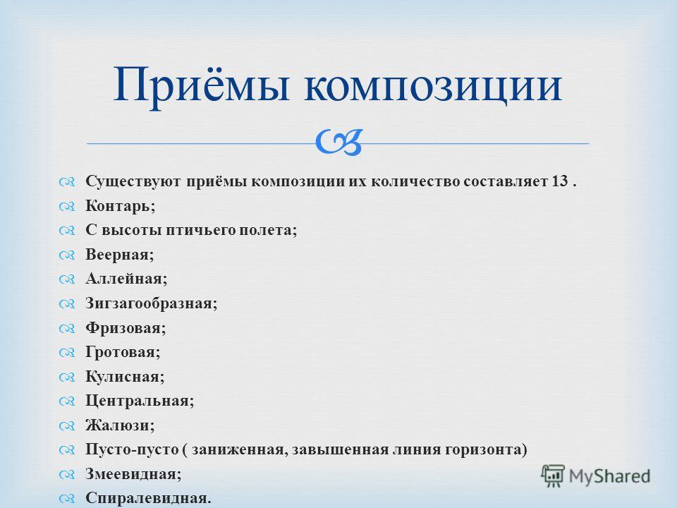 Какие существуют приемы. Приемы композиции. Основные приемы композиции. Композиционные приемы. Композиция художественный прием.