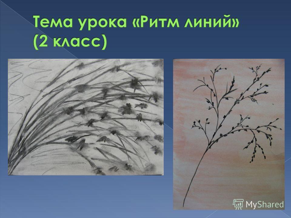 Презентация ритм линий и пятен 2 класс презентация