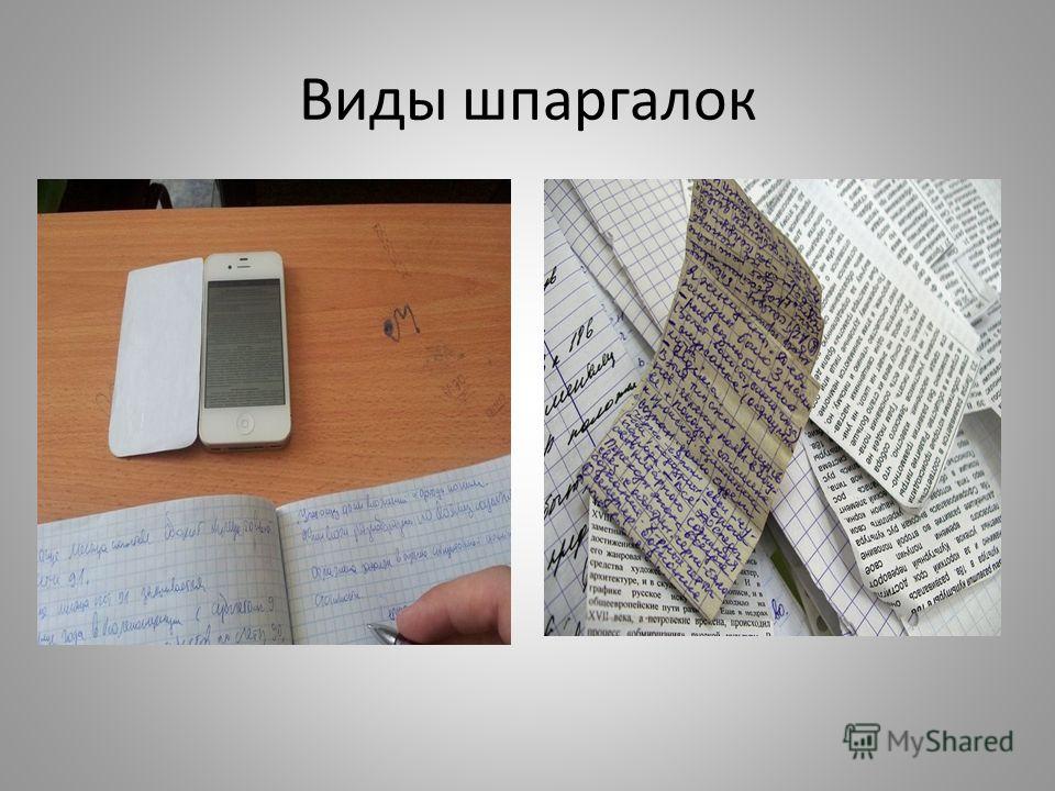 Как сделать шпаргалку. Шпаргалки. Виды шпаргалок. Шпоры на экзамен.