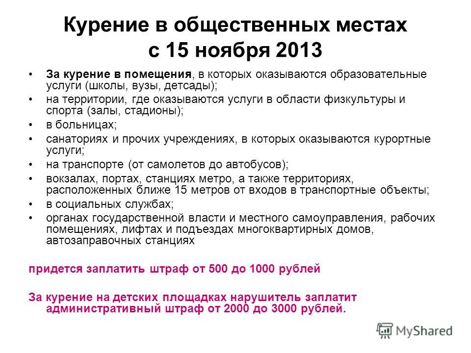 Закон о курении. Законодательство о курении в общественных местах. Федеральный закон о запрете курения. Закон 15 ФЗ. ФЗ-15 О запрете курения в общественных местах.