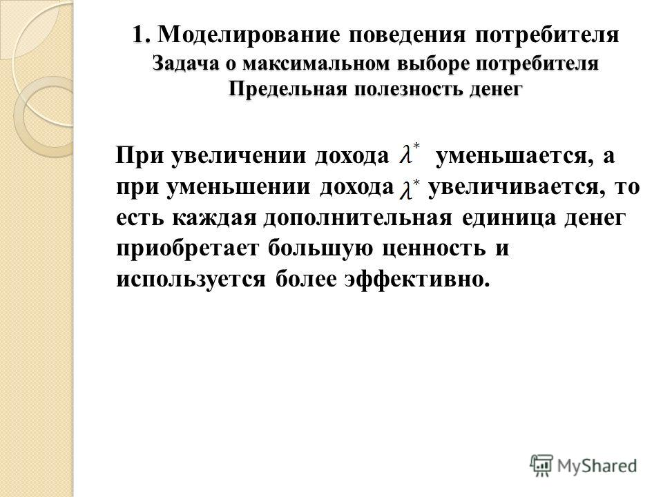 При уменьшении абсолютной. Предельная полезность денег. Принцип возрастающего и уменьшающегося дохода. Поведенческое моделирование в анализе. Почему при уменьшении картинки ухудшается качество.