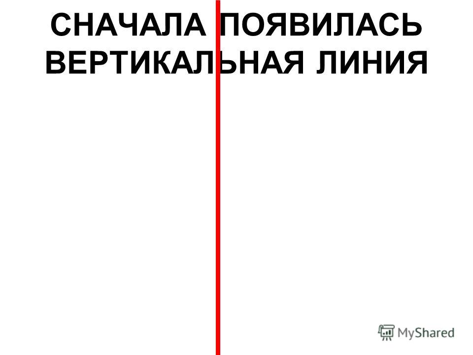 Вертикально и горизонтально. Вертикальные линии для презентации. Вертикаль линия. Вертикальная красная линия. Вертикальные линии а4.