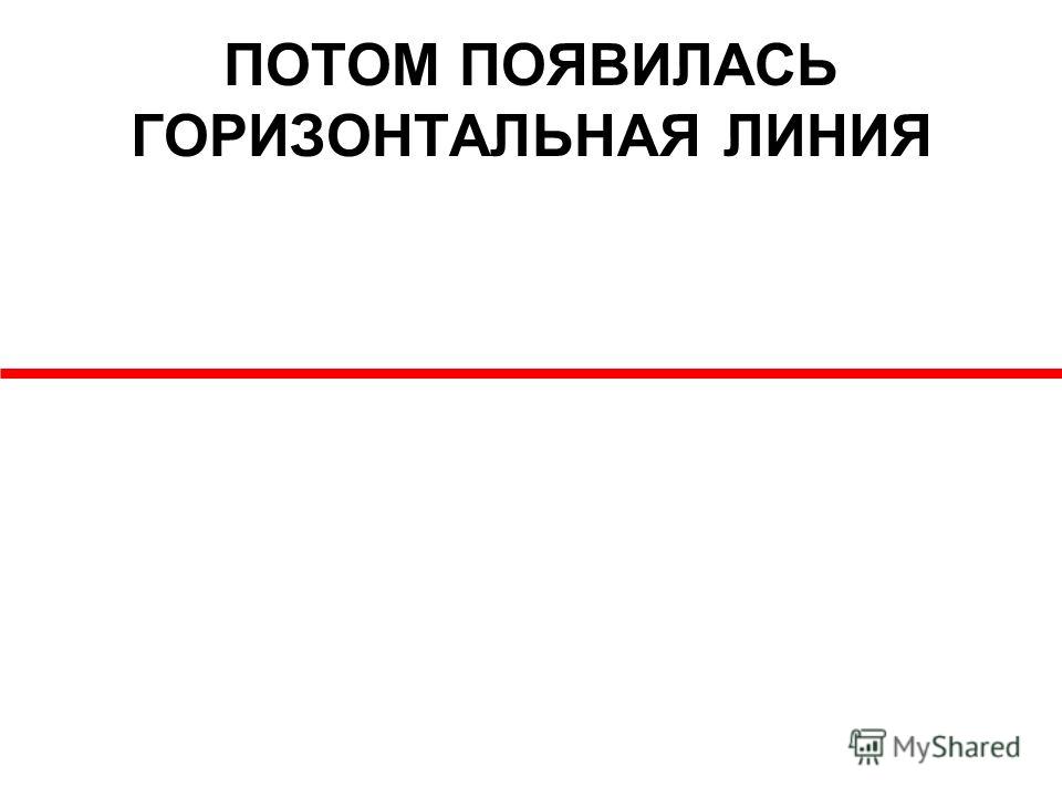 Горизонтально это как. Горизонтальная линия. Негорезонтольная линия.