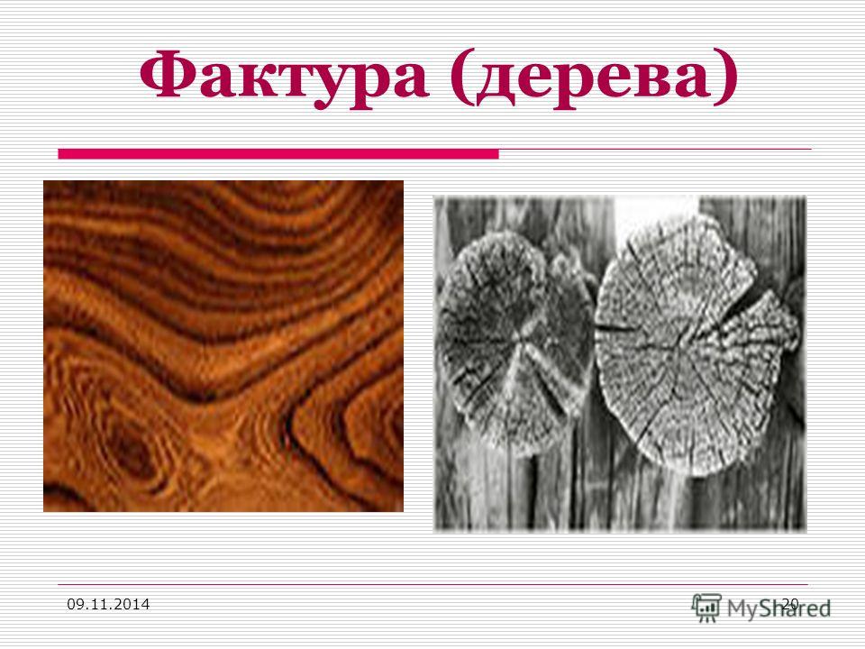 Описание фактуры. Композиция дерево с фактурой. Фактура дерева. Фактура в изобразительном искусстве. Фактура дерева карандашом.