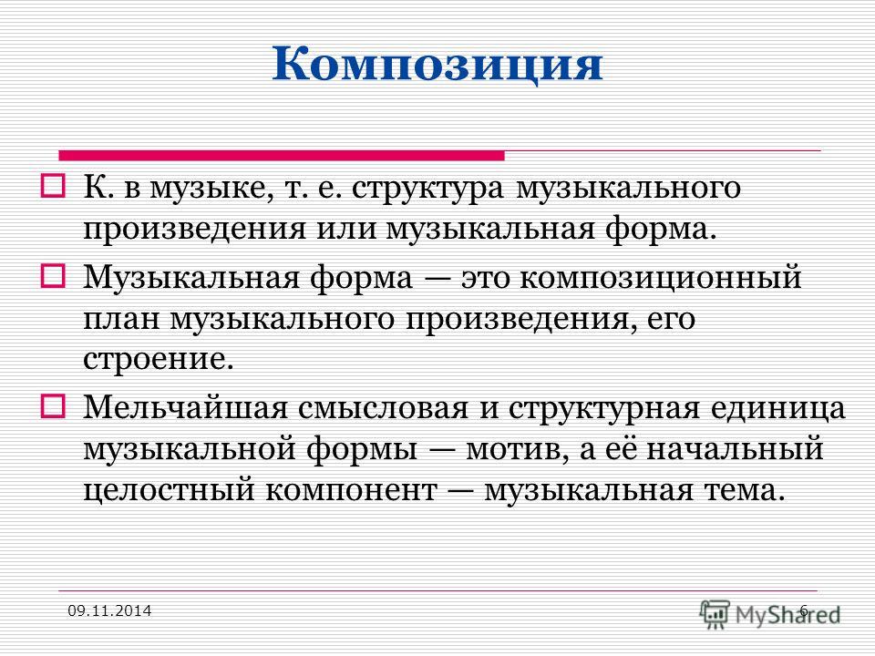 Понятное объяснение. Композиция музыкального произведения. Композиция в Музыке это определение. Что такое композиция в Музыке кратко. Что такое композиция произведения в Музыке.