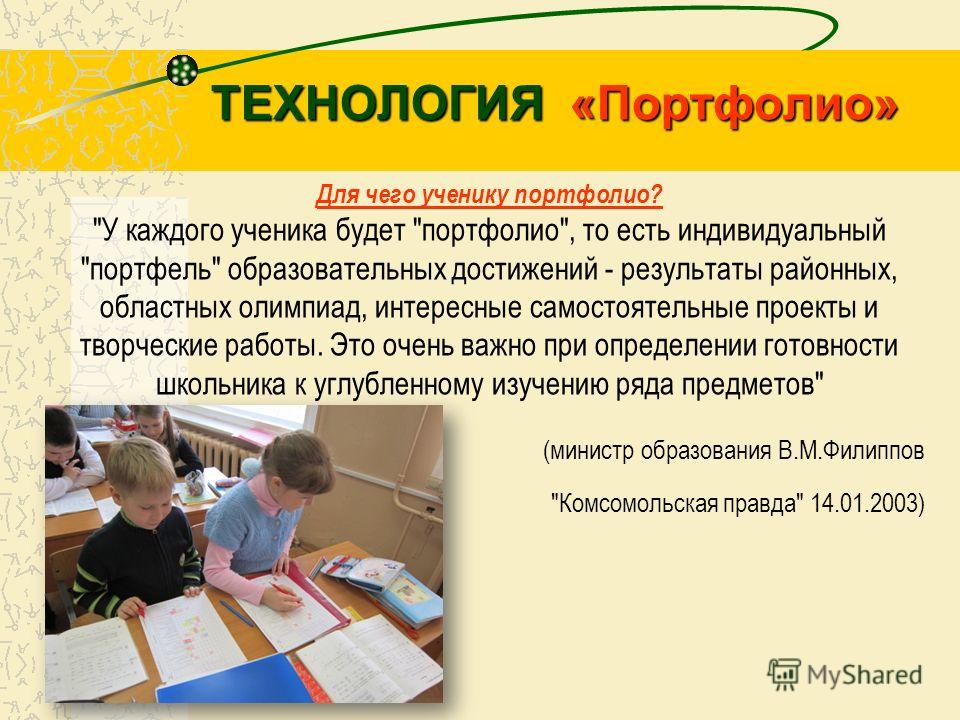 Портфолио это. Технология портфолио. Технология портфолио это в педагогике. Технология портфолио презентация. Технология портфолио авторы технологии.