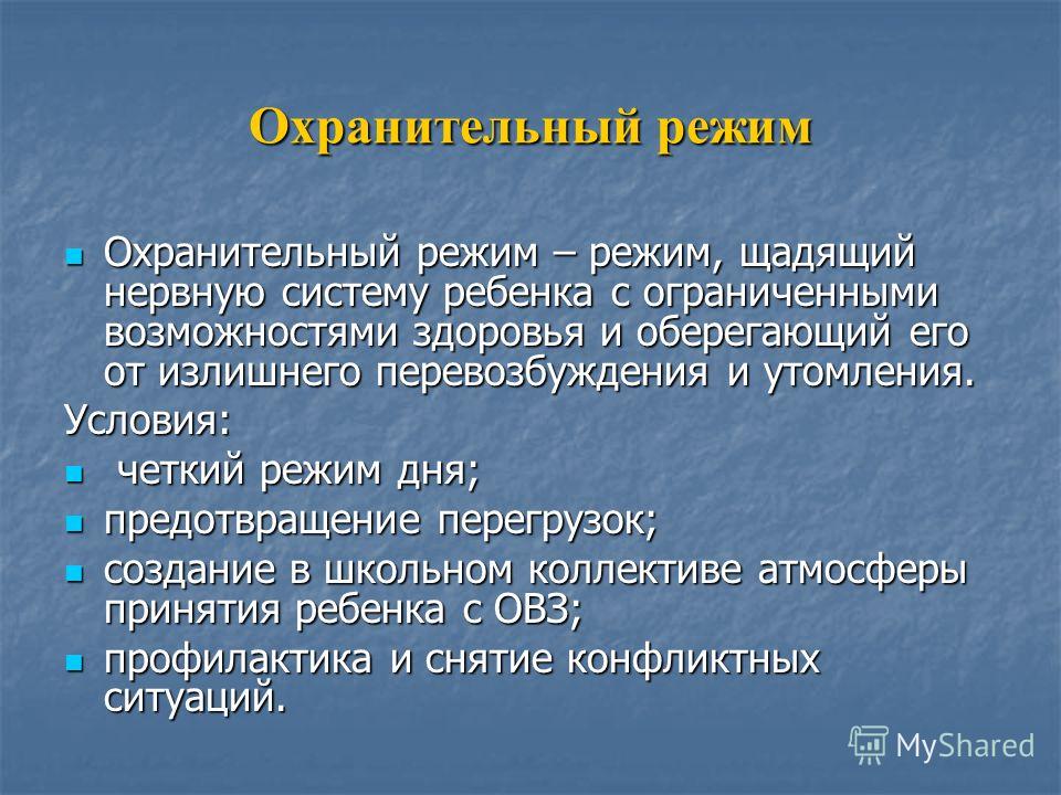 Режим это. Охранительный режим. Охранителтельный режим. Охранительный режим для ребенка. Охранительный режим для детей с ОВЗ.