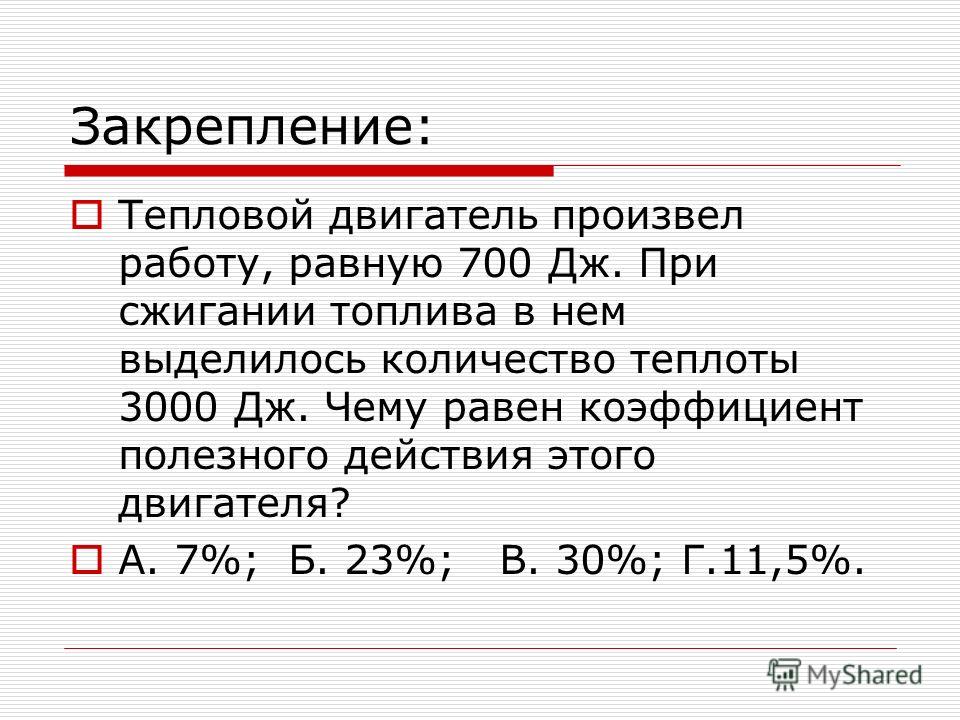 Задачи на тепловой двигатель. Принцип действия тепловых двигателей задачи. Чему равна работа теплового двигателя. Работа тепловой машины равна.