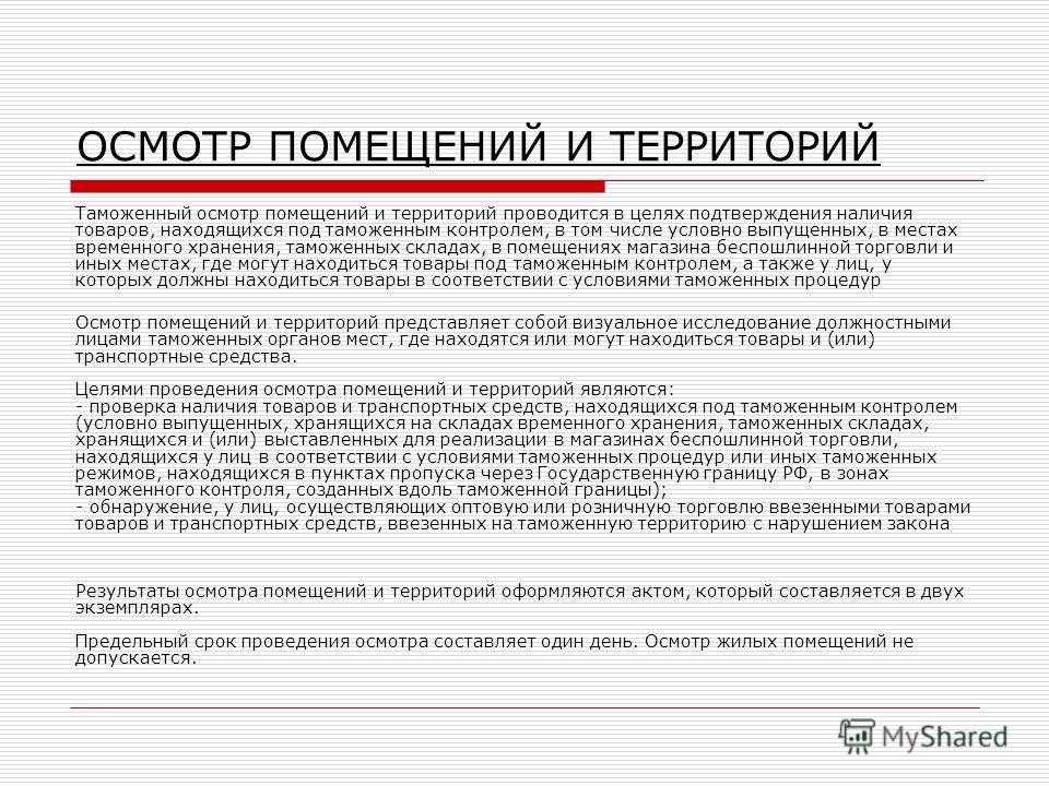 Должны находится или находиться. Осмотр помещений и территорий. Таможенный осмотр помещений. Порядок проведения таможенного осмотра помещений и территорий. Осмотр помещений и территорий схема.