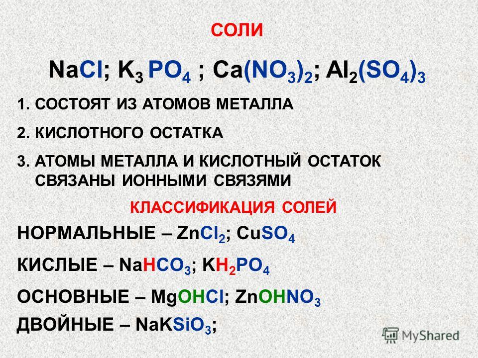 K3po4 kno3. Кислые соли состоят из. Соли с so4. Строение солей в химии. Классификация солей двойные.