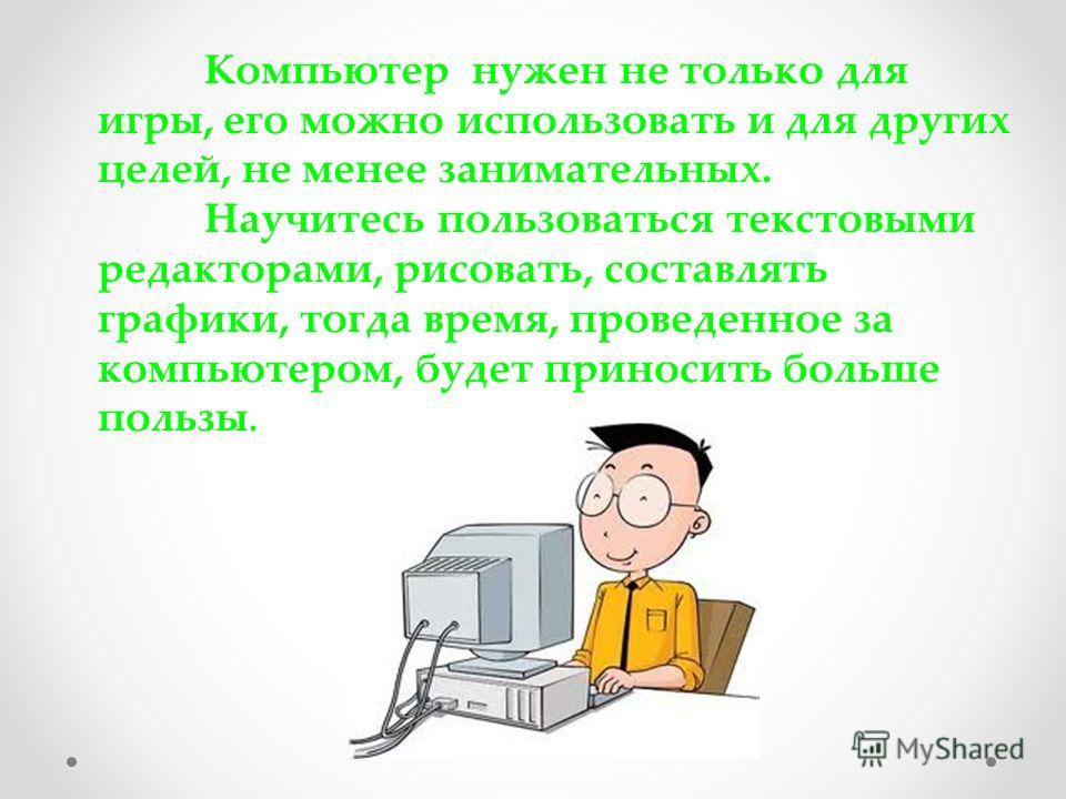 Зачем компьютер. Компьютер не нужен. Мой компьютер мой друг. Нужен компьютер. Компьютер друг картинка.