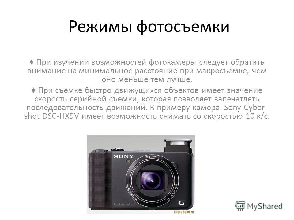 Свойства фотографии. Режимы фотосъемки. Режим фотографирования. Режимы работы фотоаппарата. Режимы съёмки фотоаппарат сони.