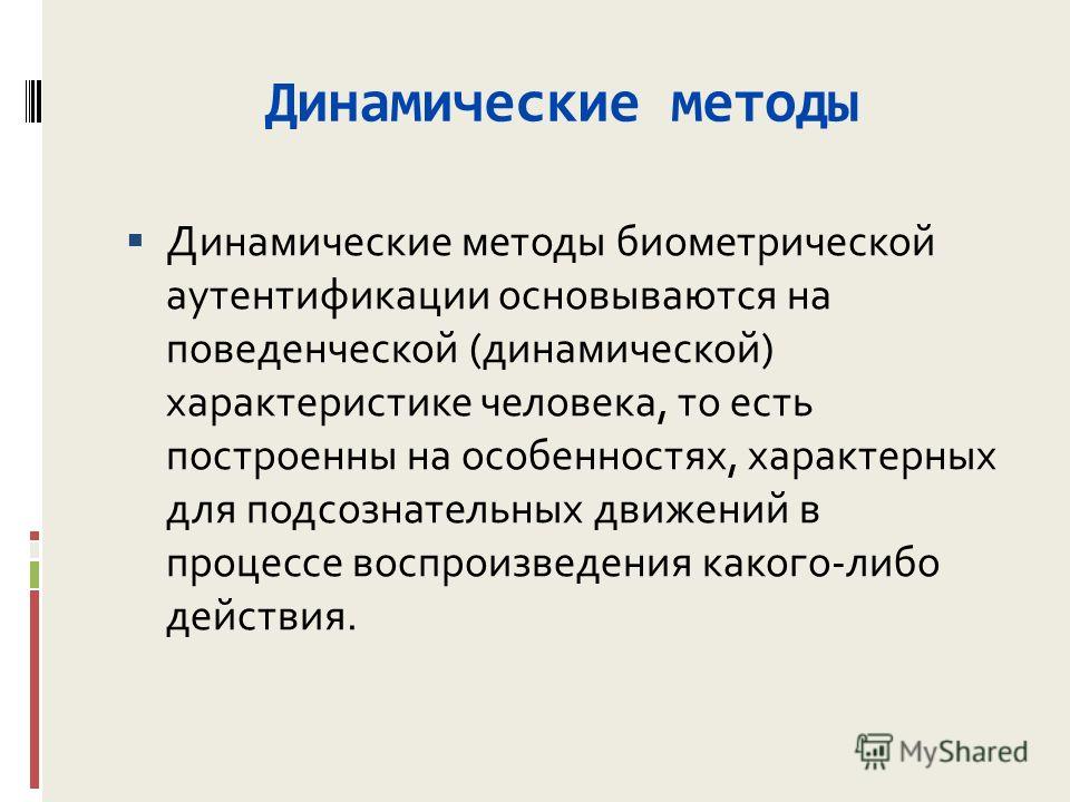 Динамический метод