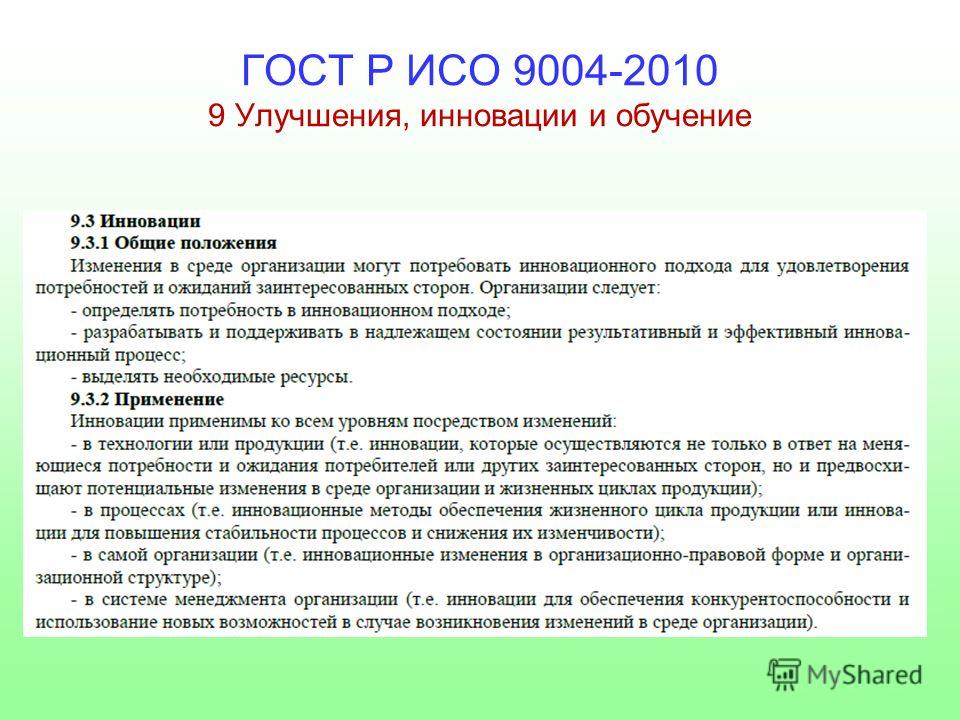 Функции исо. ИСО 9004. ИСО 9004-2010. Структура стандарта ИСО 9004. Стандарт ИСО 9004 служит для.