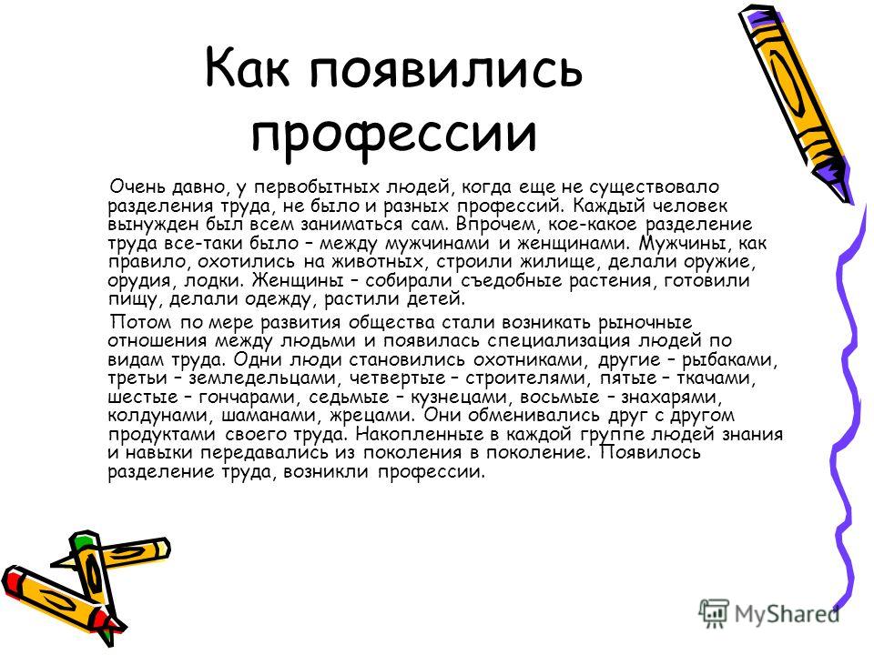 С тем когда появился. Какя появилась профессия. Как появились профессии. Когда появиласьпрофесстя. Появление первых профессий.