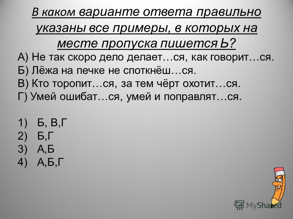 Укажите варианты в котором на месте