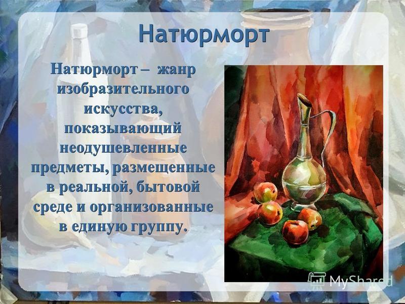 Презентация натюрморт