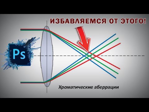 Убрать хроматическую аберрацию. Хроматическая аберрация. Хроматическая аберрация фотошоп. Эффект хроматической аберрации в фотошопе. Как сделать хроматическую аберрацию в фотошопе.