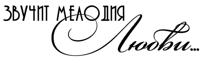 надпись на музыкальных альбомах