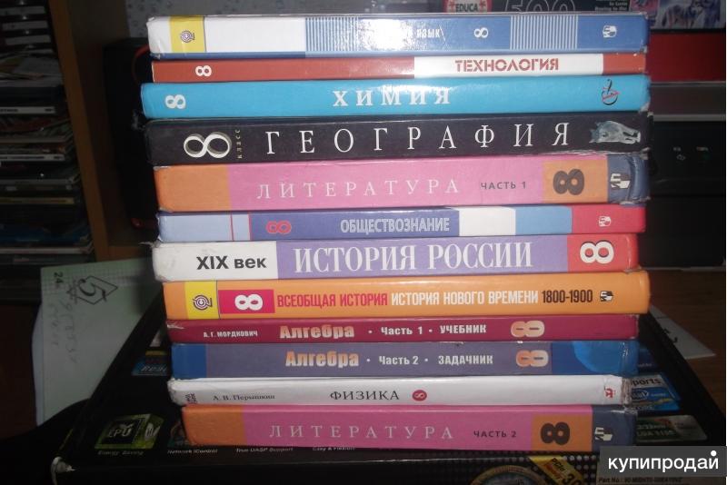 Учебник 8 класса страницы. Школьные учебники 8 класс. Все учебники 8 класса. За учебниками. Книжки 8 класс.