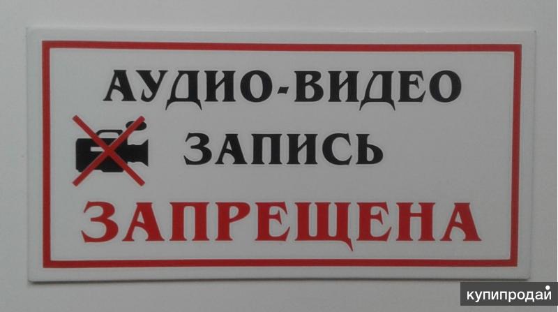 Запись без разрешения. Табличка аудио и видеозапись запрещена. Аудио и видеосъемка запрещена. Фото и видеосъемка запрещена табличка. Аудиозапись запрещена.