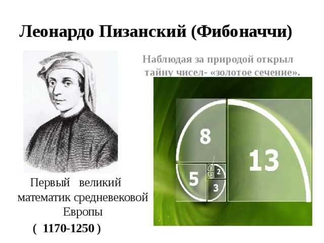 Золотое число. Леонардо Пизанский золотое сечение. Великие математики Леонардо Пизанский. Леонардо Фибоначчи золотое сечение. Цифры Фибоначчи и золотое сечение.