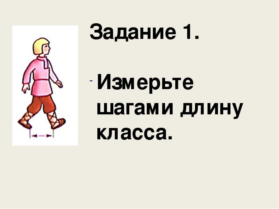 Изображать шаг. Шаг мера длины. Старинная мера шаг. Шаг старинная мера длины. Измерение длины шага.