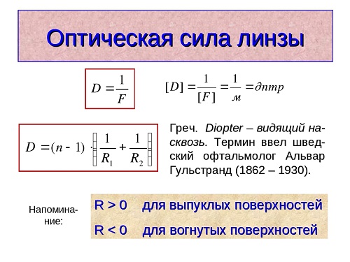 Оптическая сила линзы составляет 25. Оптическая сила линзы формула. Как рассчитывается оптическая сила линзы. Оптическая сила системы линз формула. Формула тонкой линзы оптическая сила линзы.