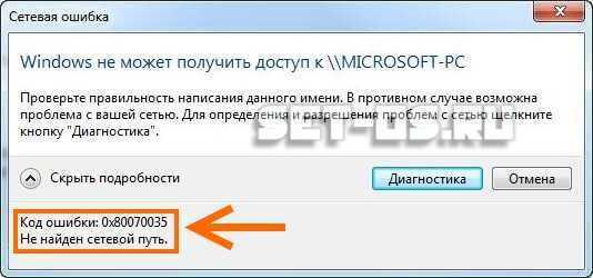 C получить путь к windows. Сетевая ошибка 80070035. Не найден сетевой путь 0x80070035. Ошибка сетевой путь не найден. Код ошибки 0x80070035 не найден сетевой путь Windows 10.