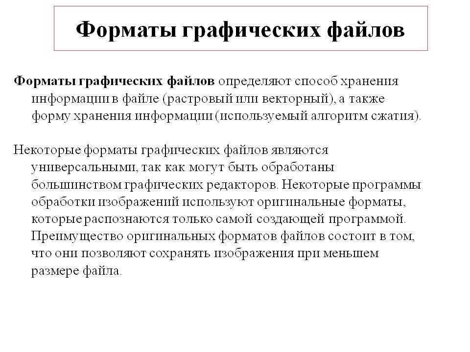 Группа графических файлов. Форматы графических файлов. Форматы графическихфалов. Примеры форматов графических файлов. Форматы хранения графических файлов.