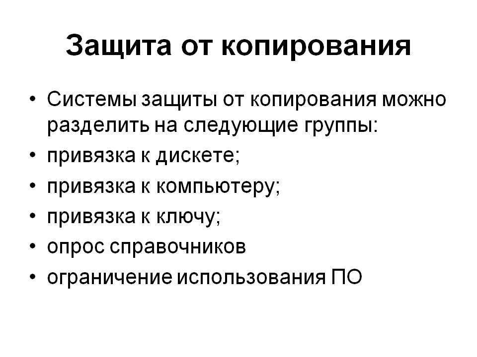 Как защитить текст от копирования. Защита от копирования. Последовательность действий для защиты от копирования информации.. Программа с защитой от копирования. Методы защиты от копирования.