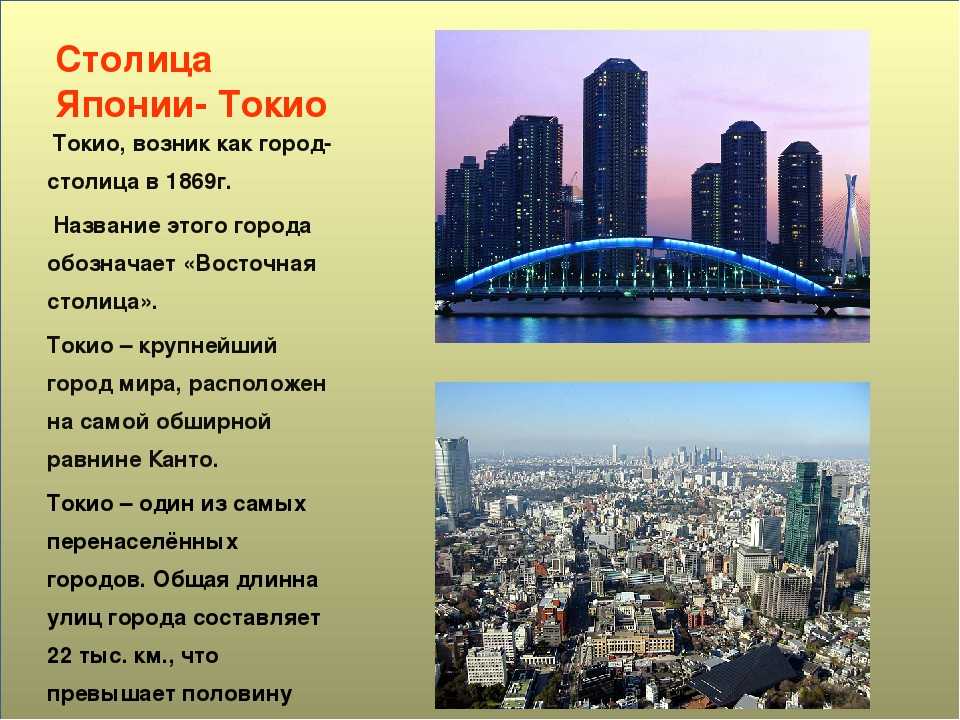 Определенных городов и их. Столица Японии краткое описание. Столица Японии Токио описание. Рассказ Токио столица Японии. Проект про город Токио.