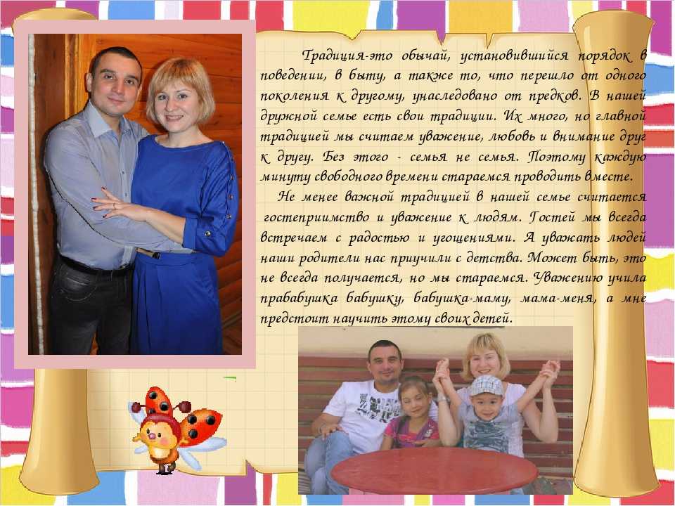 Проект моя семья в истории россии продолжи. Рассказ о семье. Рассказать о традициях семьи. Рассказ о своей семье. Моя семья рассказать.