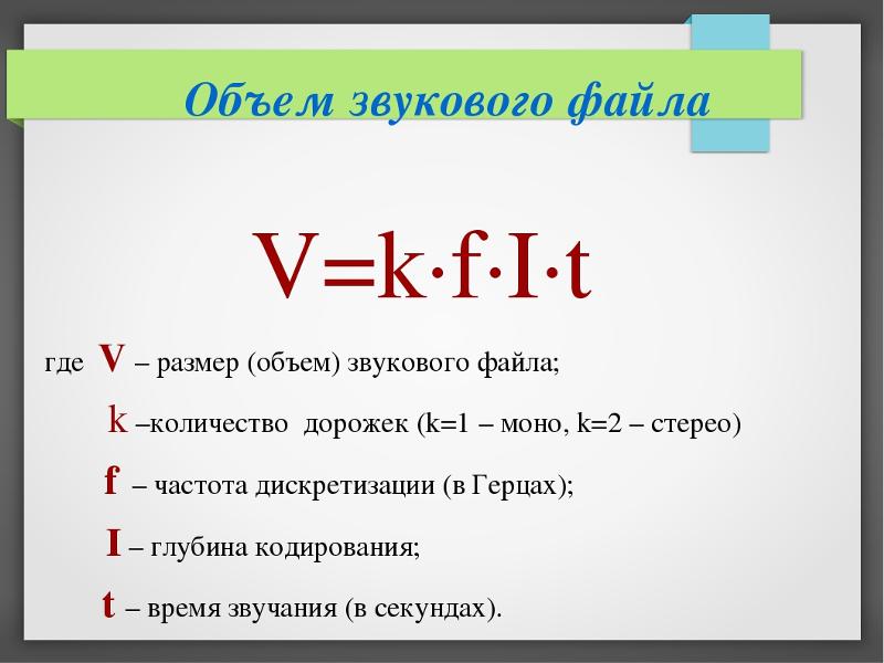 Музыкальный фрагмент был записан в формате моно. Формула нахождения объема звукового файла. Формула объема звукового файла в информатике. Формула объема информации для звука. Формула вычисления размера звукового файла.