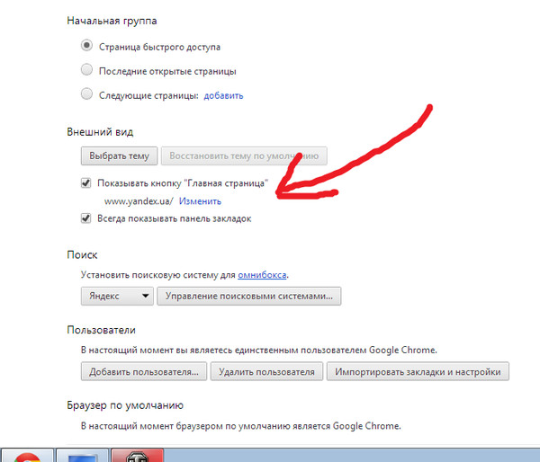 Главное убрать. Как изменить домашнюю страницу в браузере Chrome.
