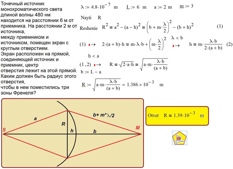 Расстоянии точечный источник. Точечный источник монохроматического света с длиной волны. Точечный источник монохроматического света находится на расстоянии. Монохроматический источник света. Точечный источник света расположен на расстоянии.